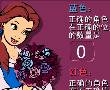 美女与野兽益智游戏