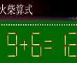 火柴算式谜题