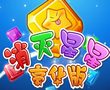 消灭星星豪华版