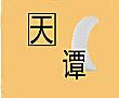 看图猜成语