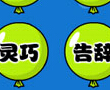 近义词连连看