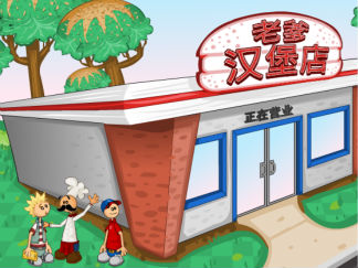 老爹汉堡店