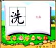 洗