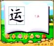 运