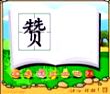 赞