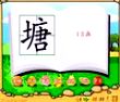 塘