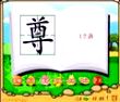 尊