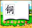 铜