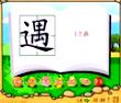 遇