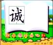 诚