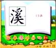 溪