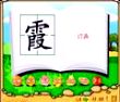 霞