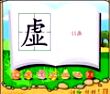虚