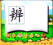 辨