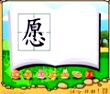 愿