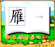 雁