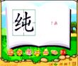 纯