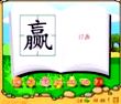 赢
