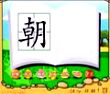 朝