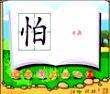 怕
