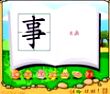 事
