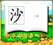 沙