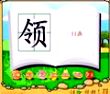 领