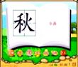 秋