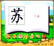 苏