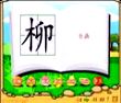 柳