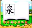 泉