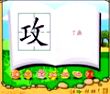 攻