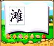 滩