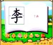李
