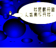 认识真菌