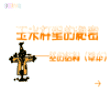 玉米杆里的秘密
