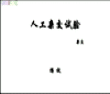 人工杂交试验