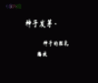 种子发芽