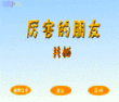 厉害的朋友