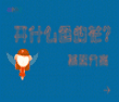 基因分离