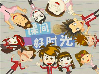 课间好时光 动画版