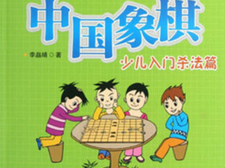 中国象棋入门