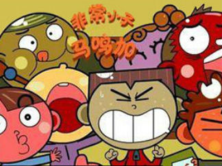 非常小子马鸣加第一部