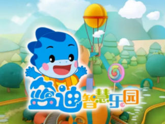 蓝迪智慧乐园之生活好习惯