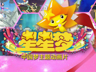 星星梦