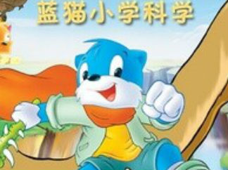 蓝猫小学科学