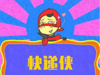 快递侠外传