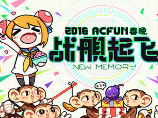 Acfun 2016春晚