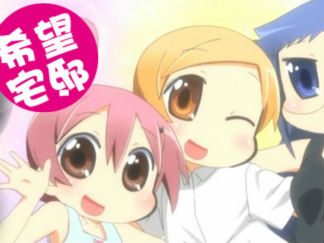 希望宅邸 第2季