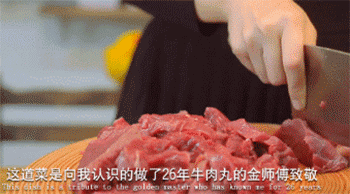 【濑尿牛肉丸】切牛肉